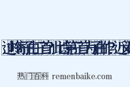 过岭寄子由三首?此诗第三首为子由作?近义词是什么意思的图片